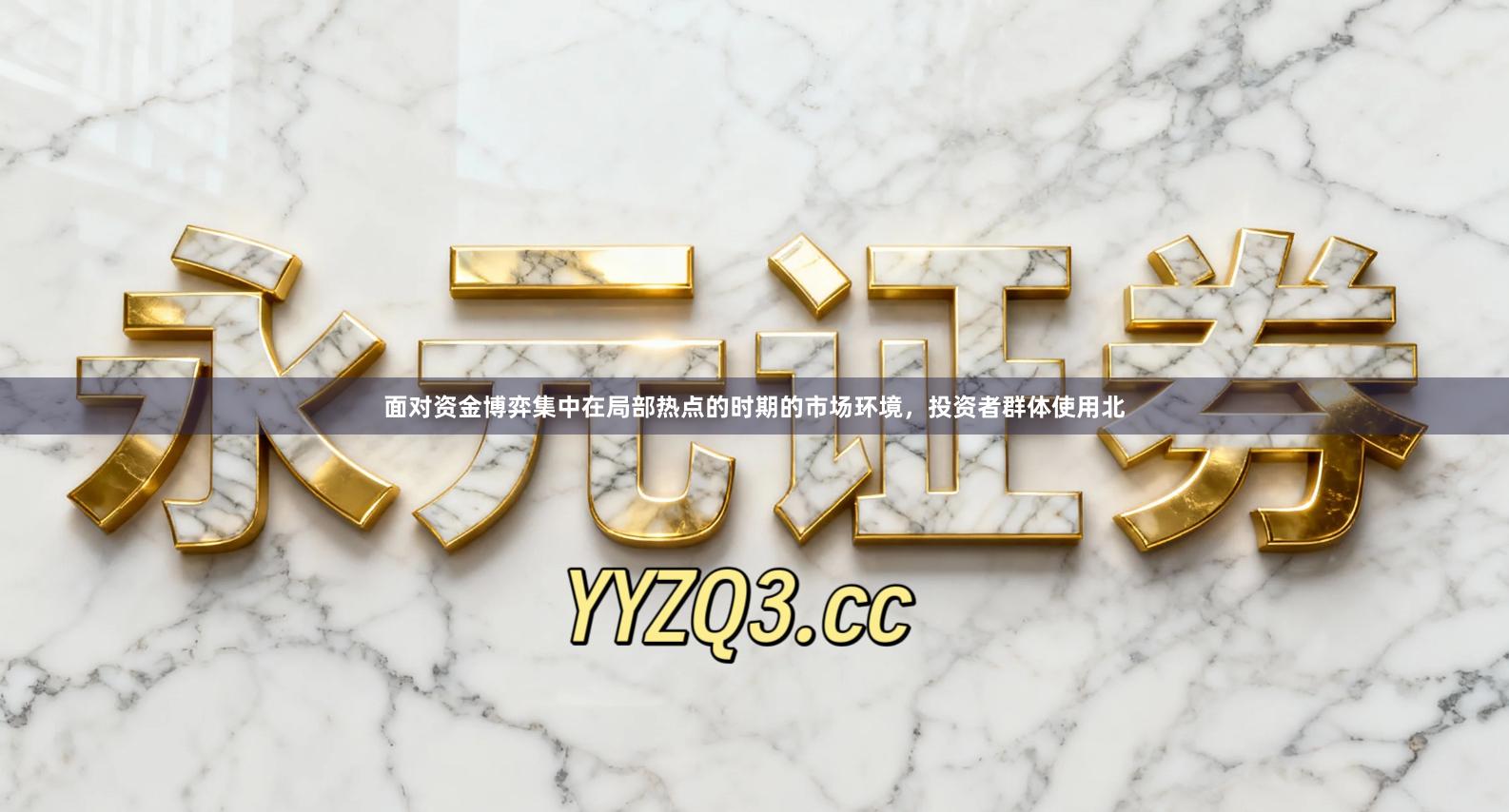 面对资金博弈集中在局部热点的时期的市场环境，投资者群体使用北
