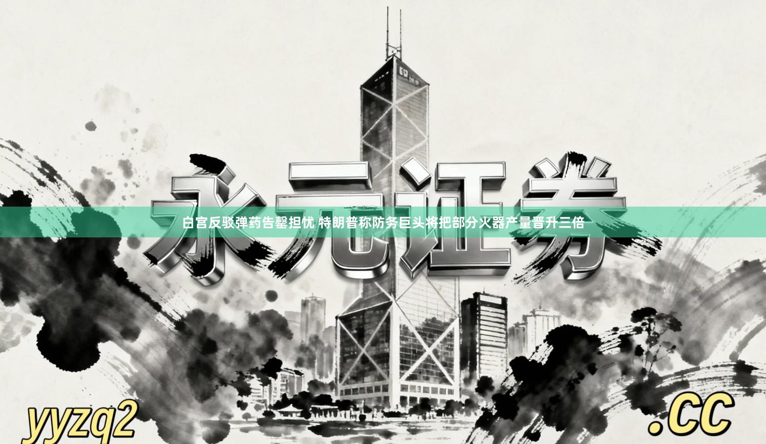 白宫反驳弹药告罄担忧 特朗普称防务巨头将把部分火器产量晋升三倍