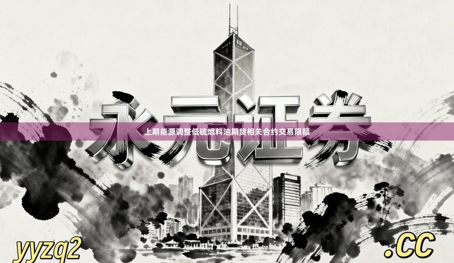 上期能源调整低硫燃料油期货相关合约交易限额