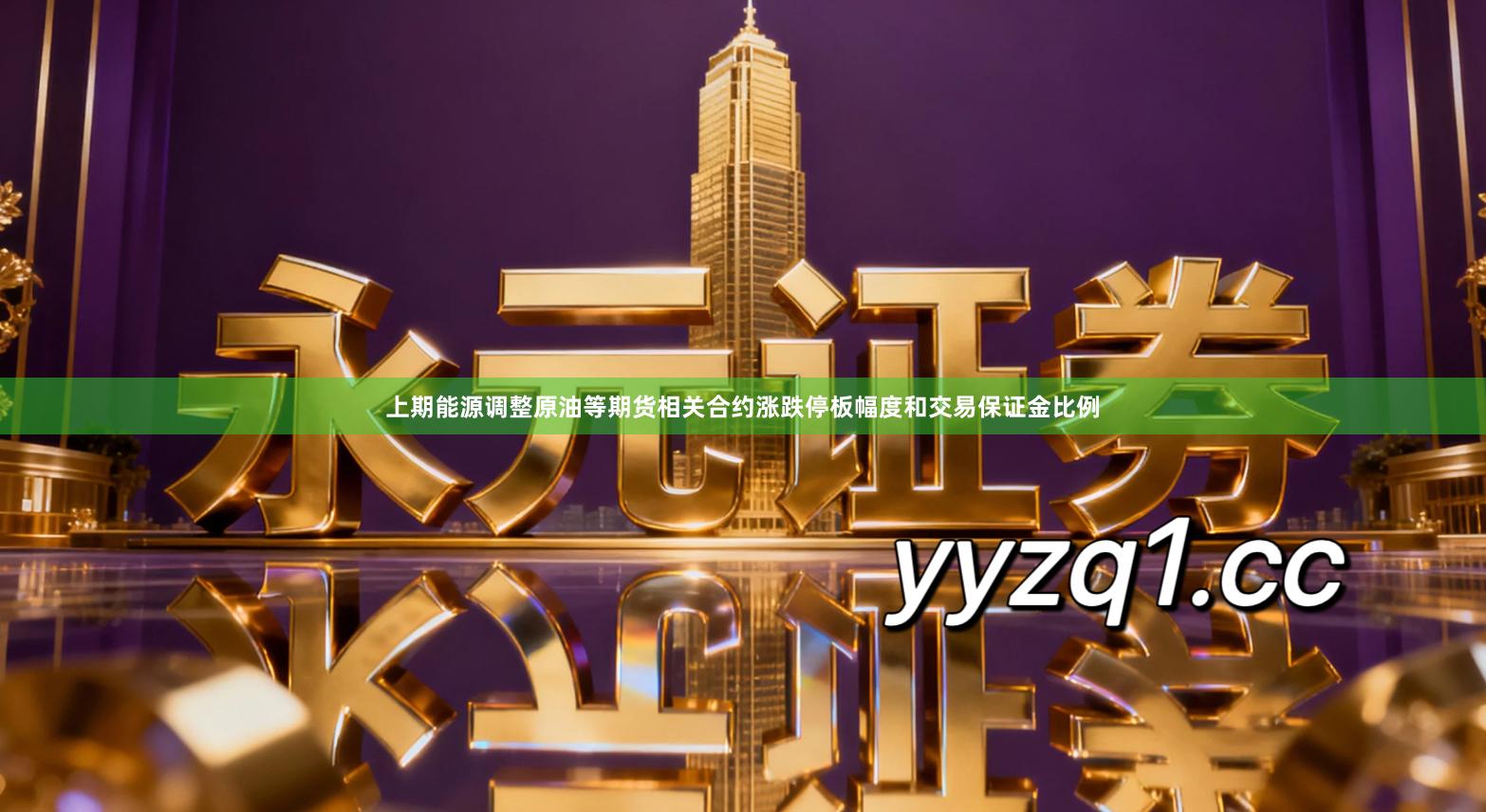 上期能源调整原油等期货相关合约涨跌停板幅度和交易保证金比例