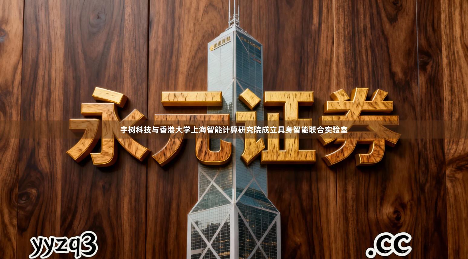 宇树科技与香港大学上海智能计算研究院成立具身智能联合实验室