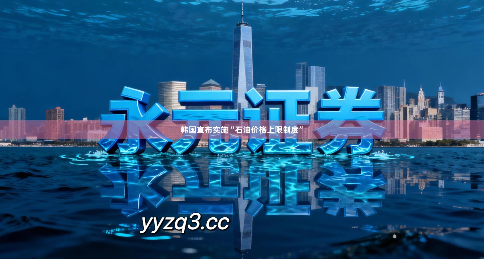 韩国宣布实施“石油价格上限制度”