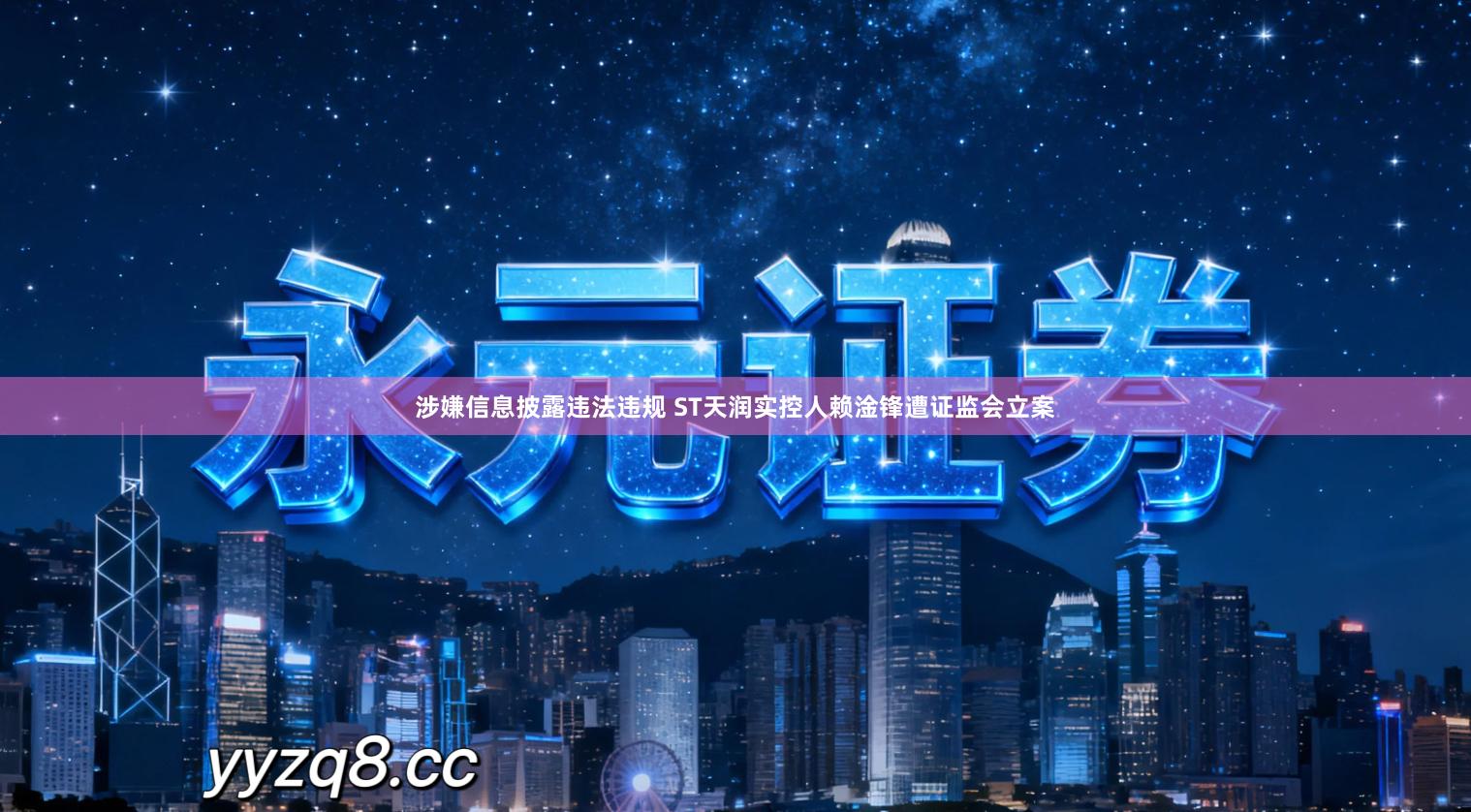 涉嫌信息披露违法违规 ST天润实控人赖淦锋遭证监会立案