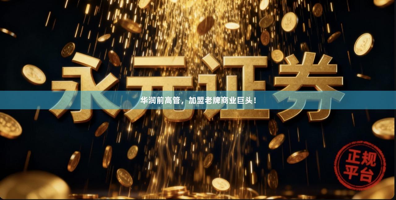 华润前高管，加盟老牌商业巨头！