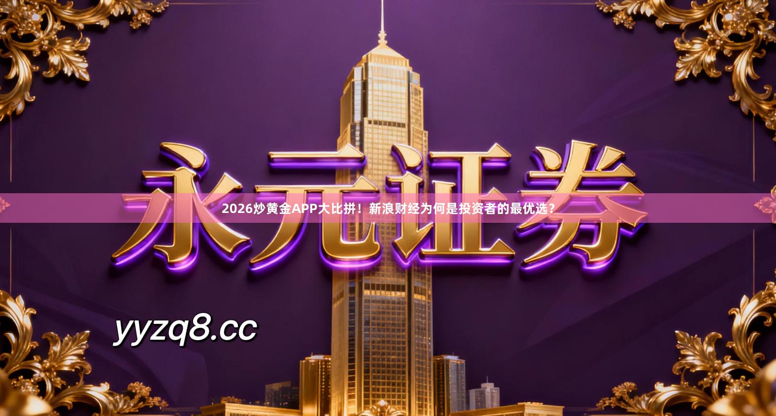 2026炒黄金APP大比拼！新浪财经为何是投资者的最优选？