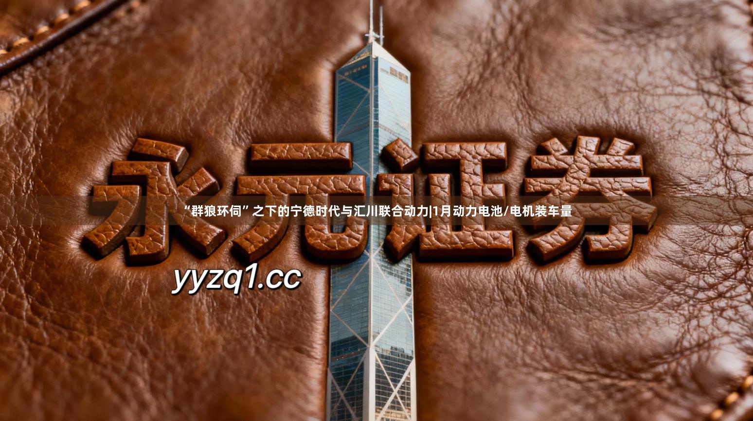 “群狼环伺”之下的宁德时代与汇川联合动力|1月动力电池/电机装车量